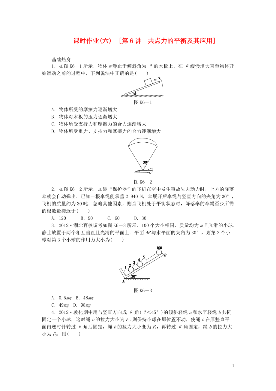 【創(chuàng)新設(shè)計(jì)】（廣東專用）屆高考物理一輪復(fù)習(xí)方案 第6講 共點(diǎn)力的平衡及其應(yīng)用（含解析）_第1頁