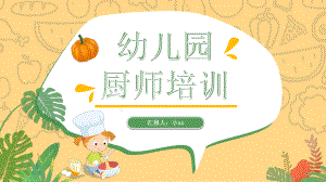 幼儿园厨师培训PPT课件【内容完整】