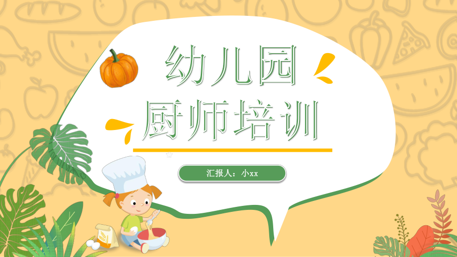 幼儿园厨师培训PPT课件【内容完整】_第1页