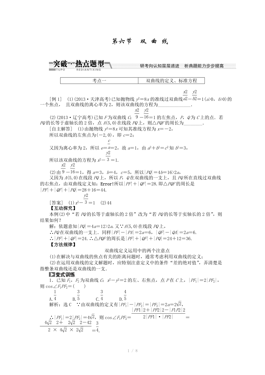 2015高考數(shù)學(xué)（理）一輪突破熱點(diǎn)題型：第8章 第6節(jié)　雙 曲 線（數(shù)學(xué)大師網(wǎng) 為您收集整理）_第1頁