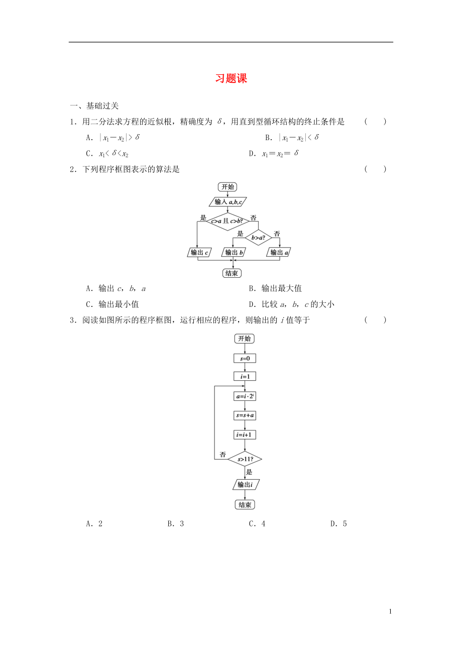 【步步高】学年高中数学 第一章 习题课 新人教A版必修3_第1页