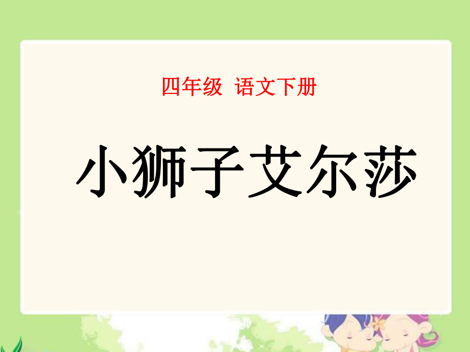 四年级语文下册课件28我的小狮子爱尔莎