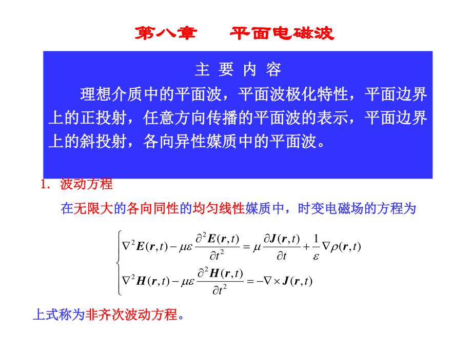 電磁場(chǎng)與電磁波ppt教案081平面電磁波_第1頁(yè)