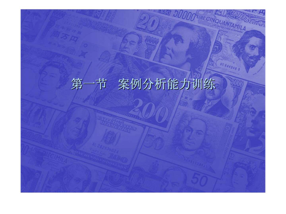 国际金融课件4第四章技能训练_第1页