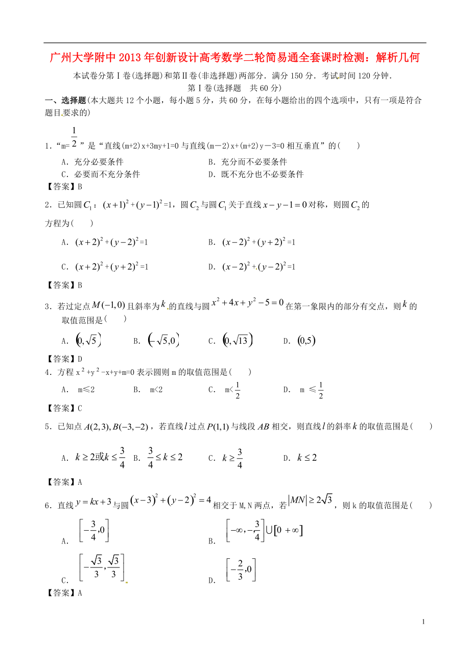 【創(chuàng)新設(shè)計(jì)】廣東省廣州大學(xué)附中年高考數(shù)學(xué)二輪簡易通全套課時(shí)檢測 解析幾何 新人教版_第1頁