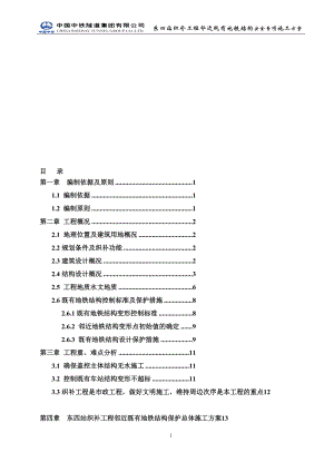 东四站织补工程临近既有地铁结构施工安全专项施工方案