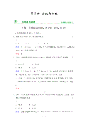 《創(chuàng)新設(shè)計(jì)》2014屆高考數(shù)學(xué)人教A版（理）一輪復(fù)習(xí)【配套word版文檔】：第二篇 第8講 函數(shù)與方程