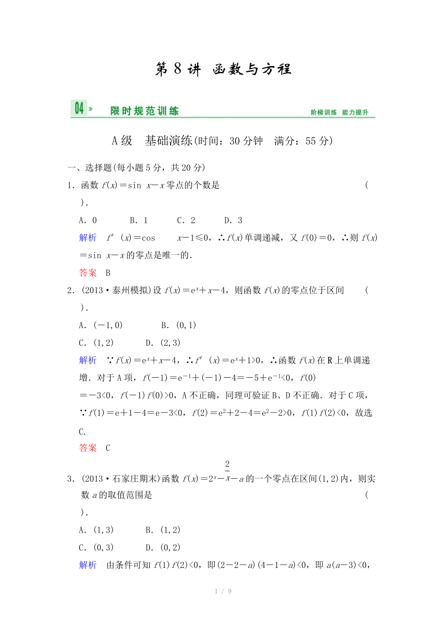 《創(chuàng)新設(shè)計(jì)》2014屆高考數(shù)學(xué)人教A版（理）一輪復(fù)習(xí)【配套word版文檔】：第二篇 第8講 函數(shù)與方程_第1頁(yè)