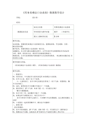 《用9的乘法口訣求商》微教案