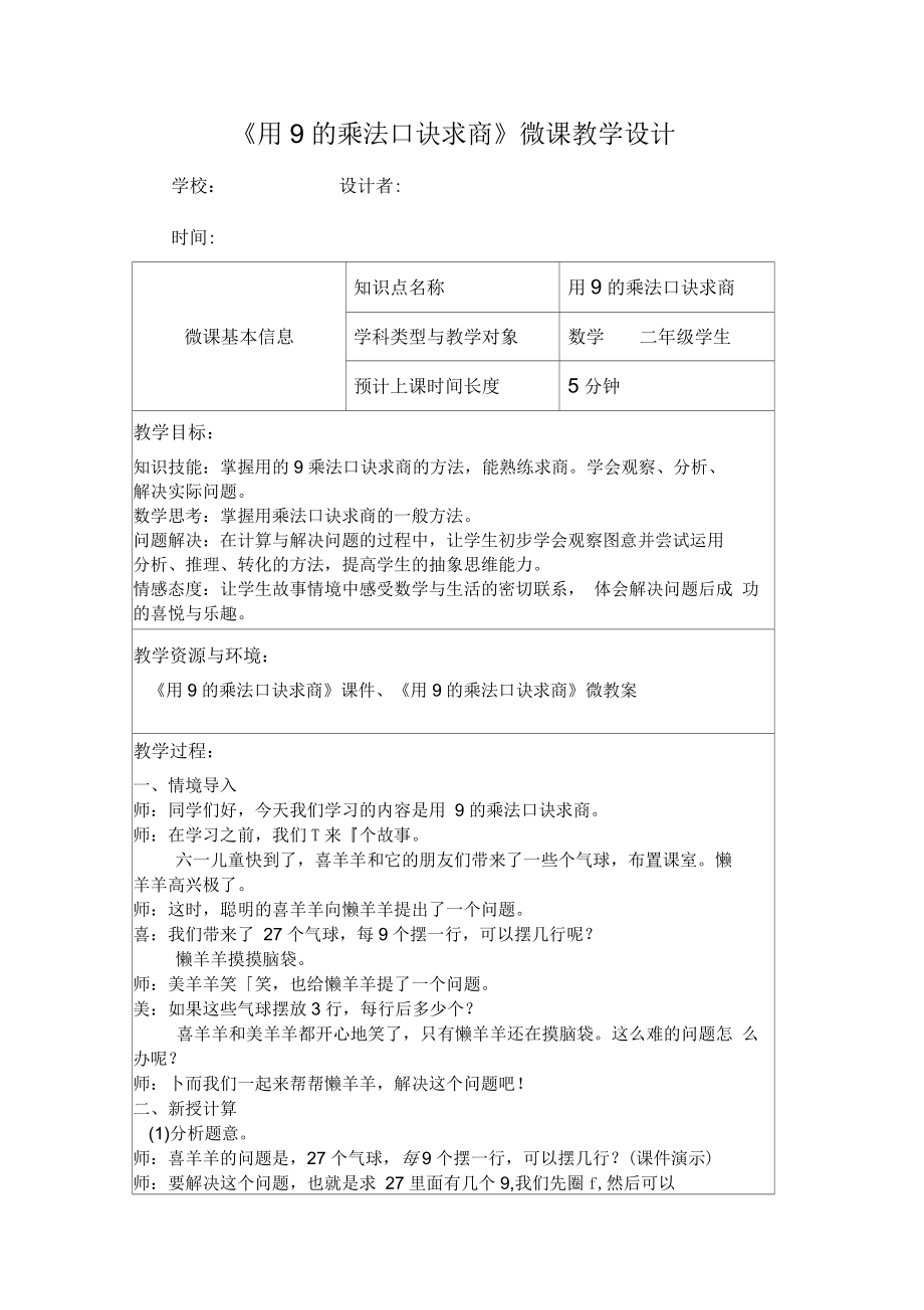 《用9的乘法口訣求商》微教案_第1頁