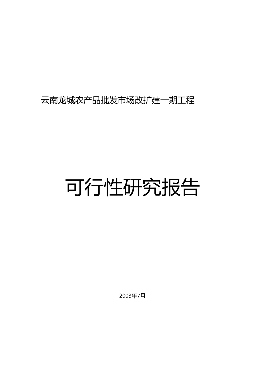 云南龙城农产品批发场改扩建一期工程可行性研究报告_第1页