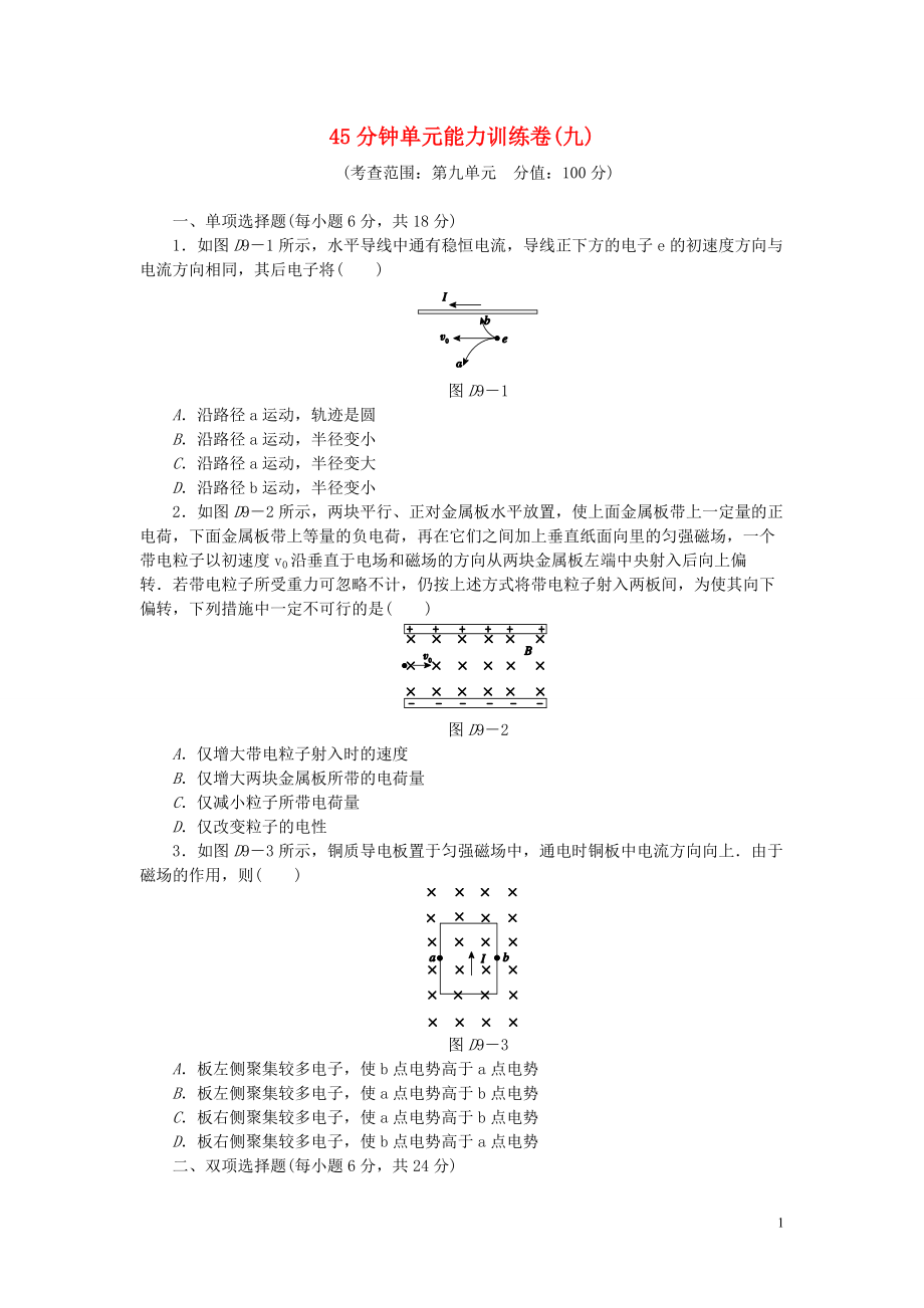 【創(chuàng)新設(shè)計(jì)】（廣東專用）屆高考物理一輪復(fù)習(xí)方案 45分鐘單元能力訓(xùn)練卷九_第1頁