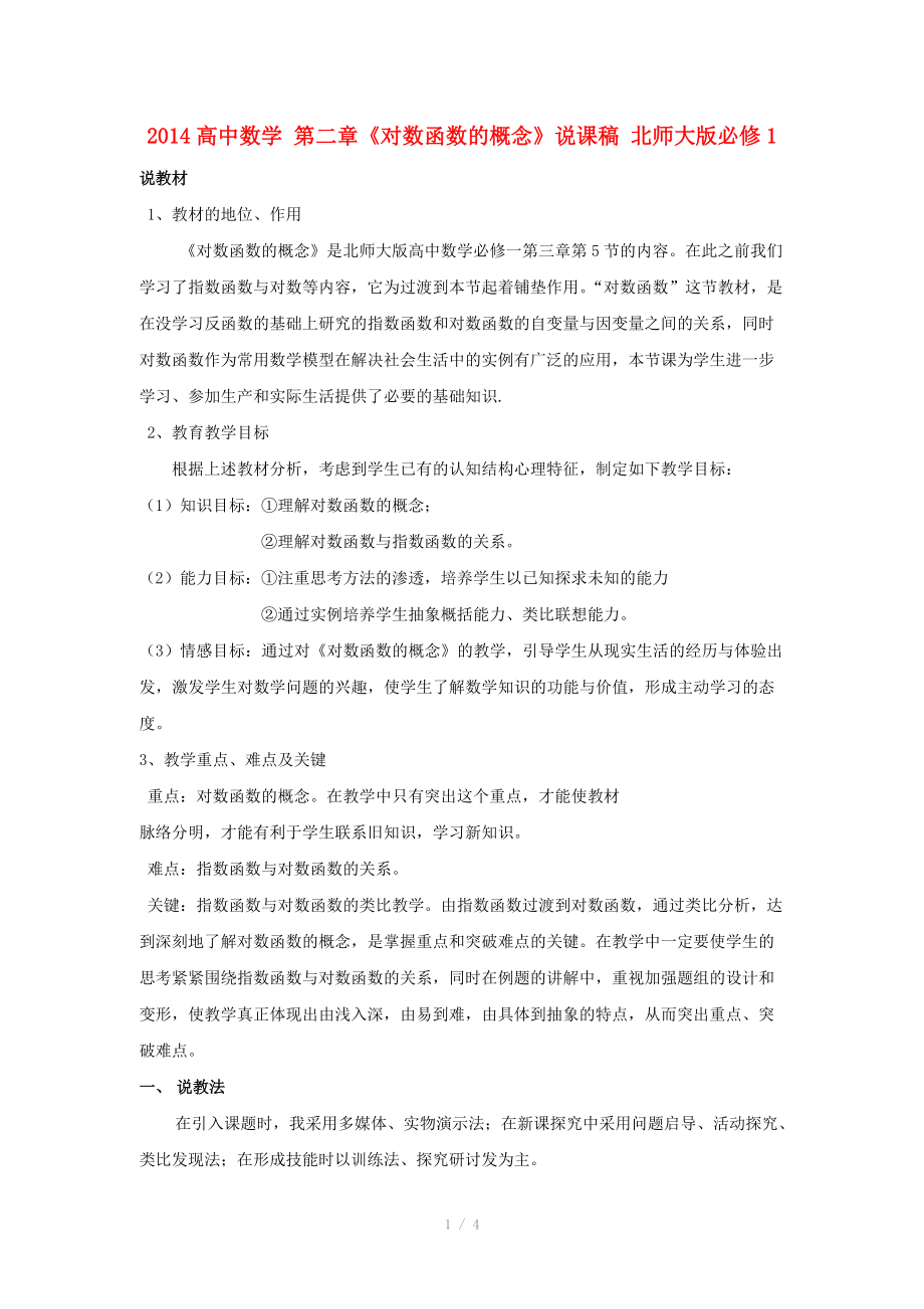 2014高中數(shù)學(xué) 第二章《對(duì)數(shù)函數(shù)的概念》說課稿 北師大版必修_第1頁