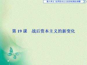 2017-2018歷史人教版必修2 第19課 戰(zhàn)后資本主義的新變化 課件