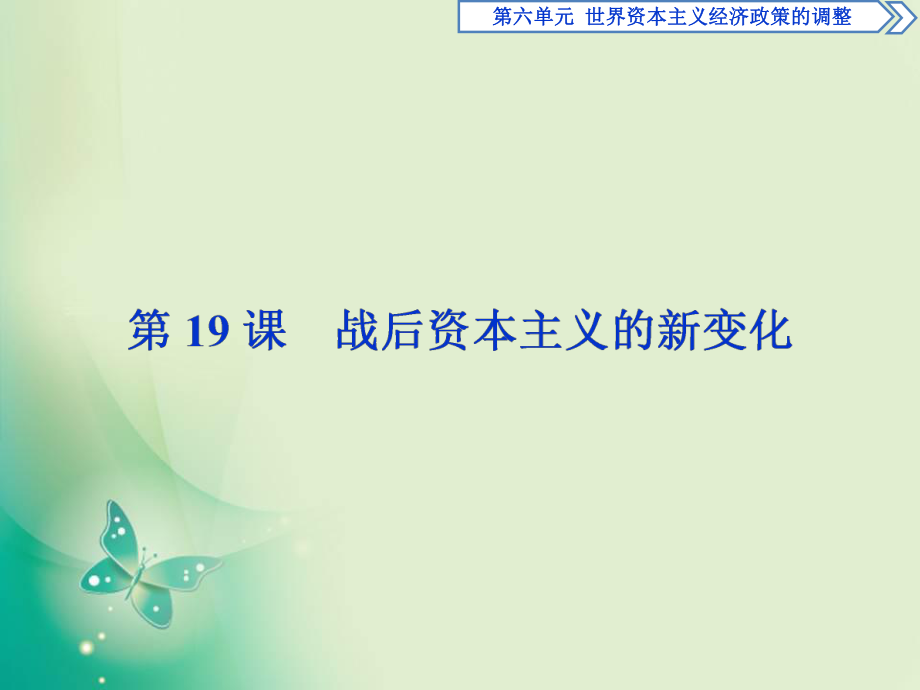 2017-2018历史人教版必修2 第19课 战后资本主义的新变化 课件_第1页