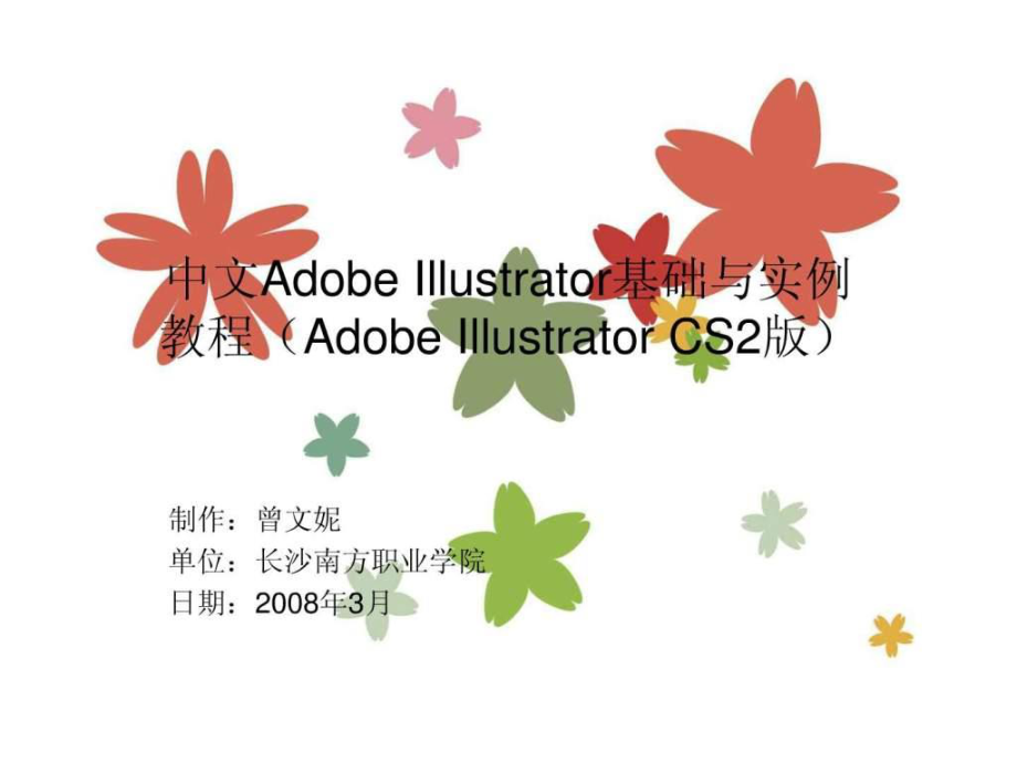 中文illustrator基础与实例教程电子教案07图文_第1页