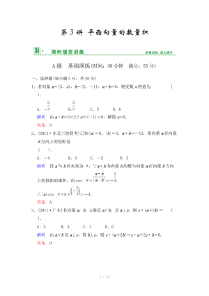 《創(chuàng)新設(shè)計(jì)》2014屆高考數(shù)學(xué)人教A版（理）一輪復(fù)習(xí)【配套word版文檔】：第五篇 第3講 平面向量的數(shù)量積