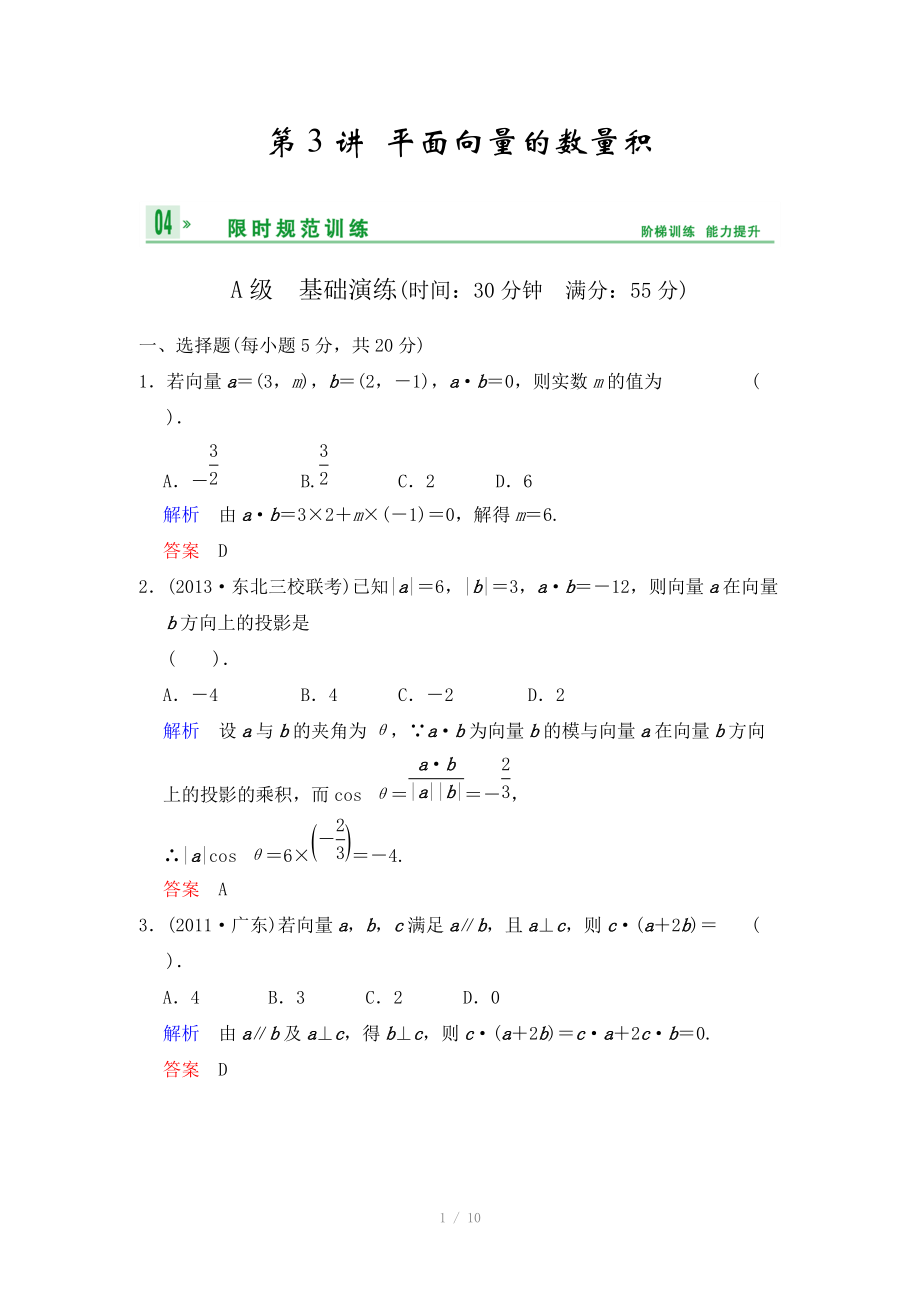 《創(chuàng)新設(shè)計》2014屆高考數(shù)學(xué)人教A版（理）一輪復(fù)習(xí)【配套word版文檔】：第五篇 第3講 平面向量的數(shù)量積_第1頁