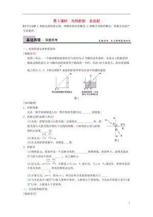 【步步高】年高考物理大一輪 第十二章 第3課時 光的折射　全反射 新人教版選修34