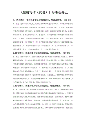 《应用写作(汉语)形考任务五答案(总5页)