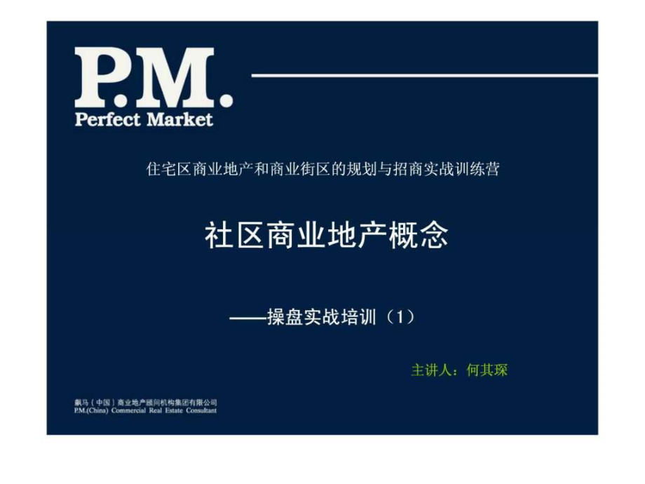 社区商业地产概念.ppt_第1页