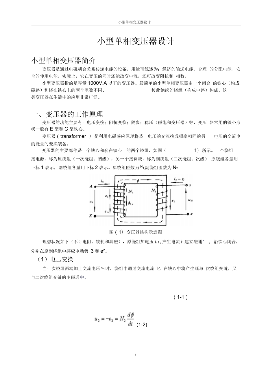 《電機(jī)與拖動(dòng)》課程設(shè)計(jì)_小型單相變壓器設(shè)計(jì)[文檔在線提供][1]要點(diǎn)_第1頁