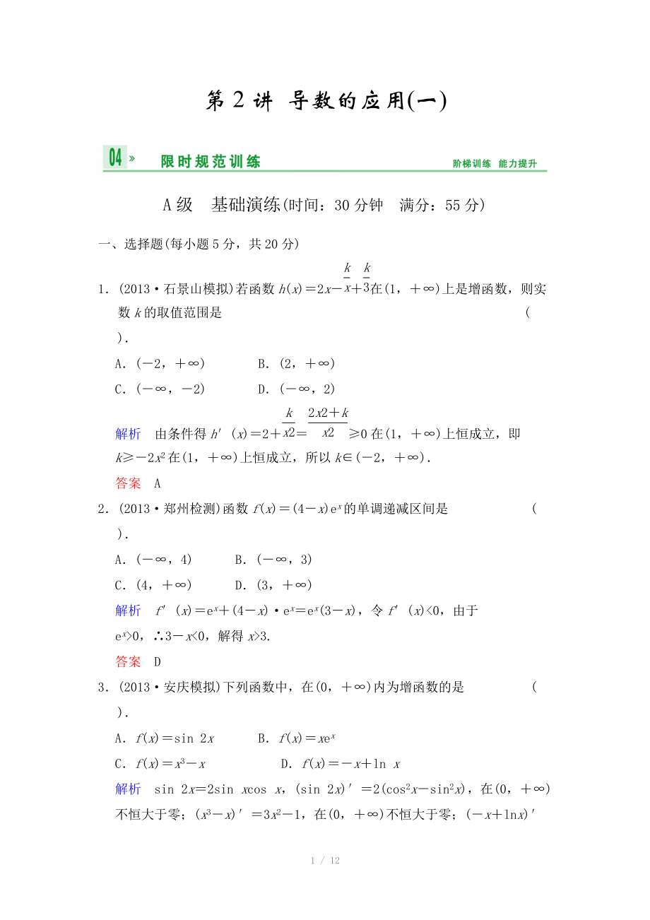 《創(chuàng)新設(shè)計(jì)》2014屆高考數(shù)學(xué)人教A版（理）一輪復(fù)習(xí)【配套word版文檔】：第三篇 第2講 導(dǎo)數(shù)的應(yīng)用(一)_第1頁(yè)