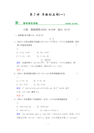 《創(chuàng)新設(shè)計(jì)》2014屆高考數(shù)學(xué)人教A版（理）一輪復(fù)習(xí)【配套word版文檔】：第三篇 第2講 導(dǎo)數(shù)的應(yīng)用(一)