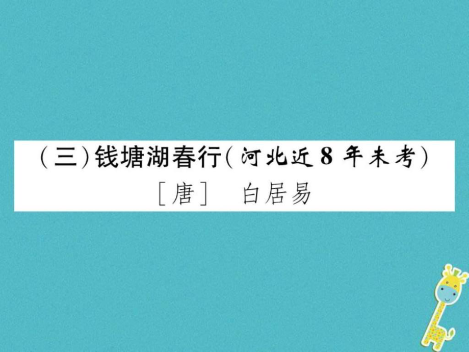 河北省中考語文第1部分專題13錢塘湖行復(fù)習(xí)課件....ppt_第1頁