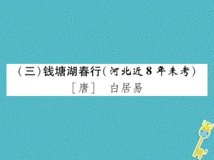 河北省中考語(yǔ)文第1部分專題13錢(qián)塘湖行復(fù)習(xí)課件....ppt