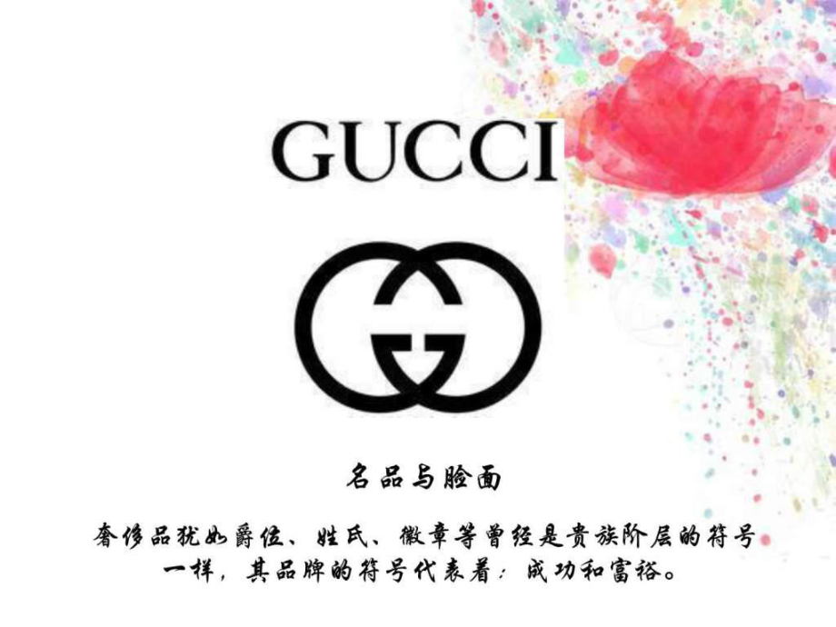 gucci品牌介绍.ppt_第1页