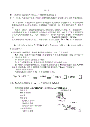 《汽車?yán)碚摗氛n后參考答案