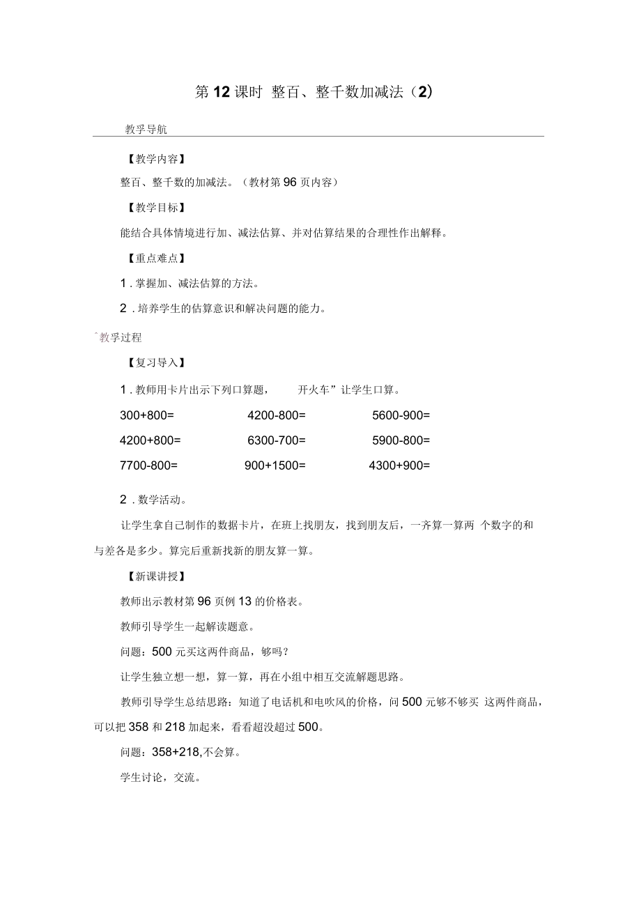 《整百、整千數(shù)加減法》教案2_第1頁