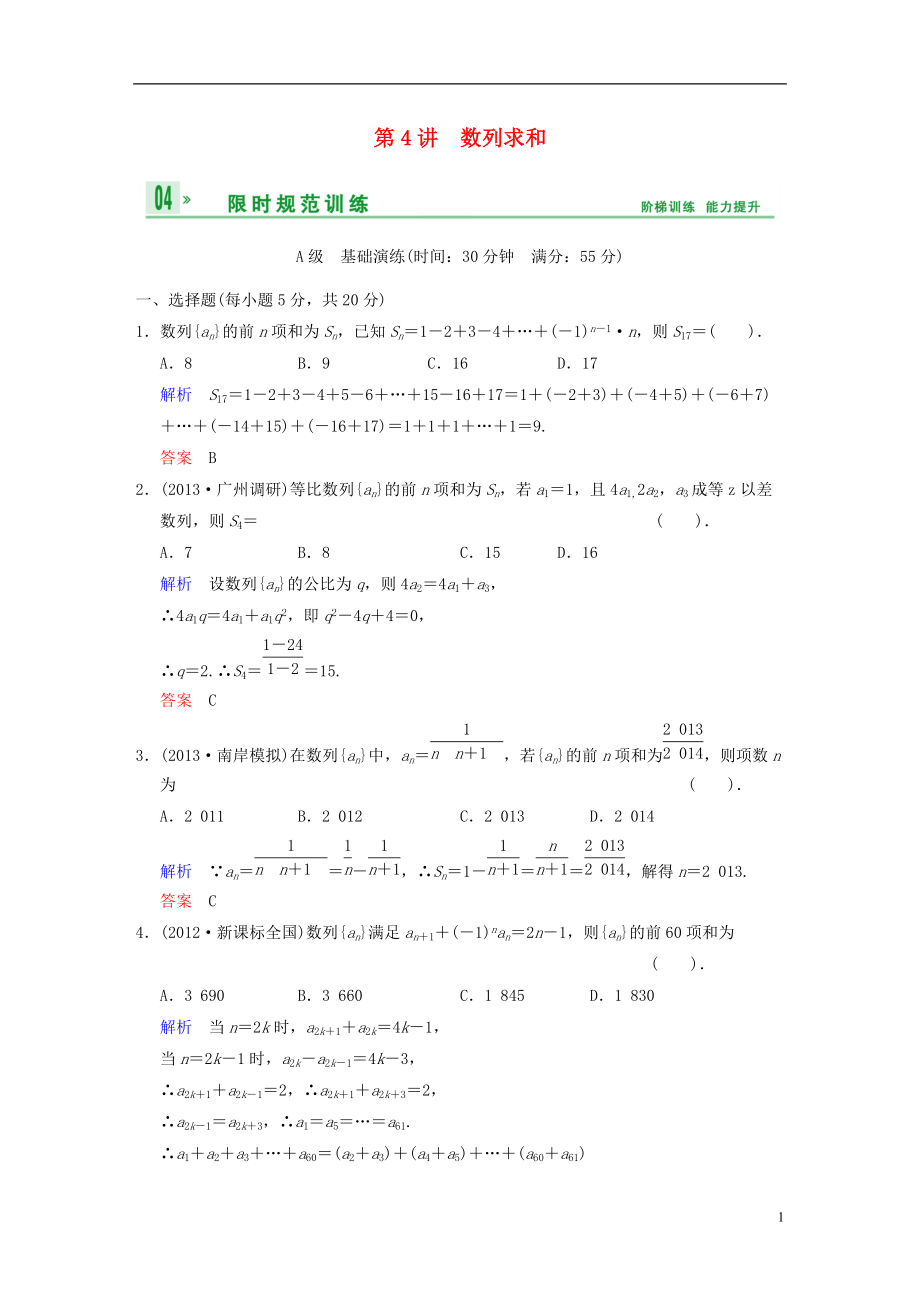 【創(chuàng)新設(shè)計(jì)】屆高考數(shù)學(xué)一輪總復(fù)習(xí) 第六篇 第4講 數(shù)列求和 理 湘教版_第1頁