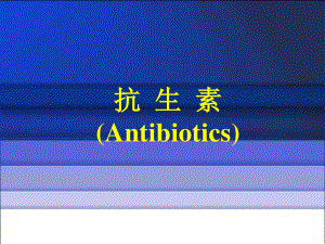 内酰胺类抗生素
