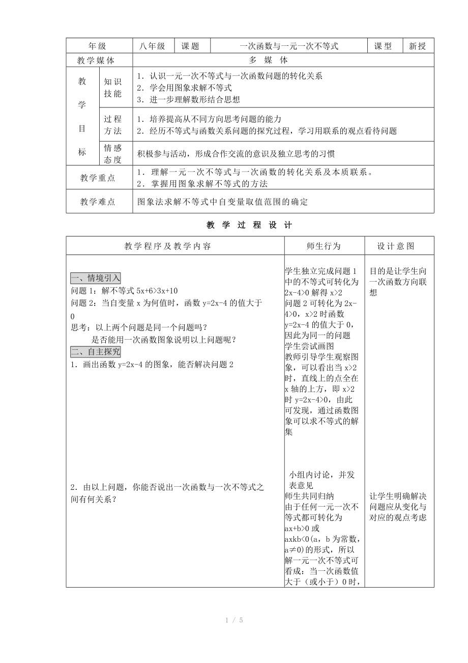 《一次函數(shù)與一元一次不等式》教案_第1頁