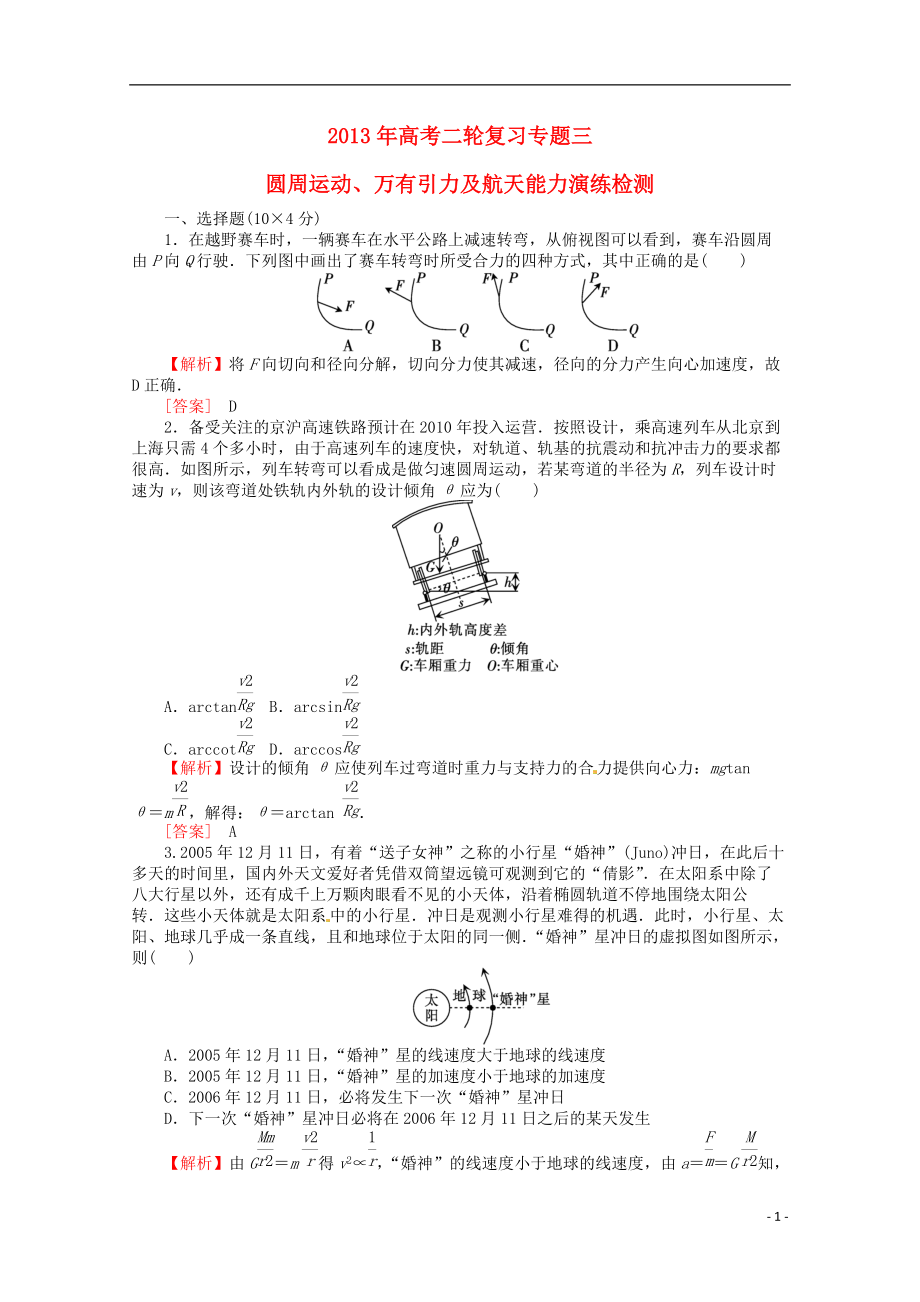 【沖擊高考】年高考物理二輪專項復習 能力演練 專題三 圓周運動、萬有引力及航天_第1頁