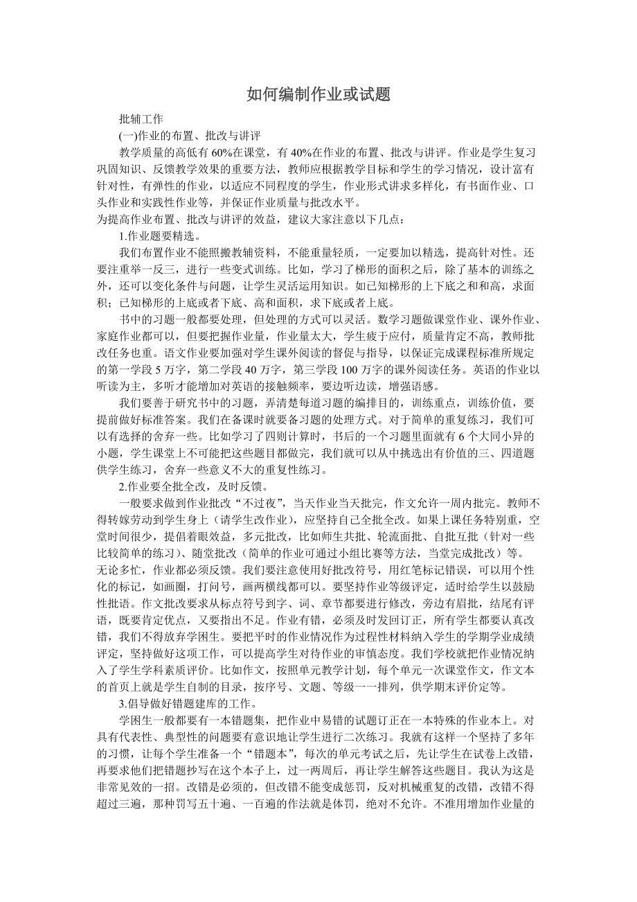 如何编制作业或试题_第1页