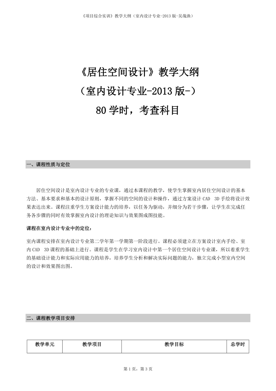 《居住空間設計》教學大綱(室內(nèi)設計專業(yè)-2013版)3頁_第1頁