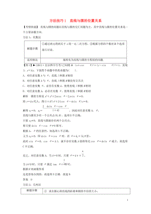 【創(chuàng)新方案】年高考數(shù)學(xué)一輪復(fù)習(xí) 第九篇 解析幾何 方法技巧1　直線與圓的位置關(guān)系教案 理 新人教版