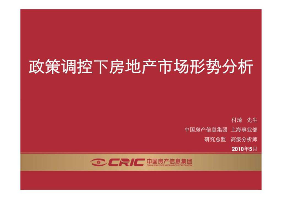 中房信政策调控下上海房地产市场形势分析_第1页