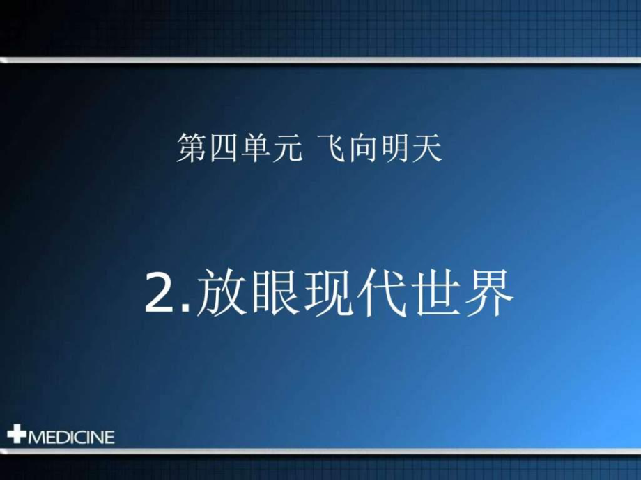 浙教版品社六下放眼現(xiàn)代世界ppt課件3圖文_第1頁