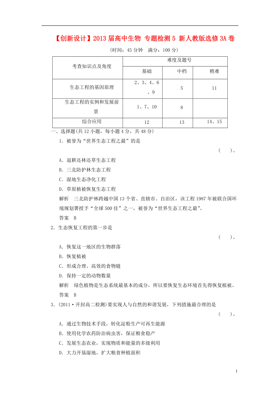 【創(chuàng)新設(shè)計】屆高中生物 專題檢測5 新人教版選修3_第1頁