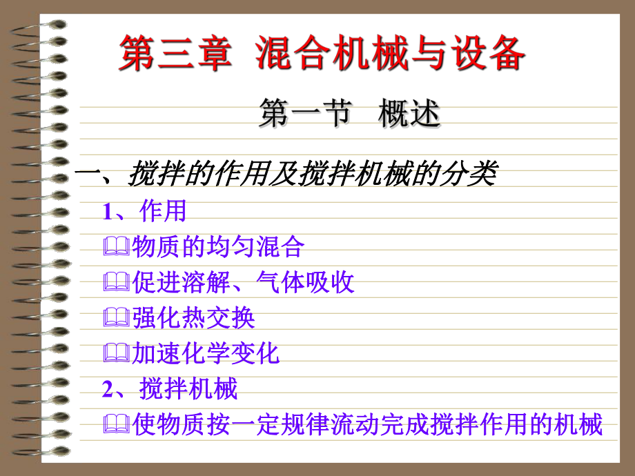 搅拌的作用及搅拌机械的分类_第1页