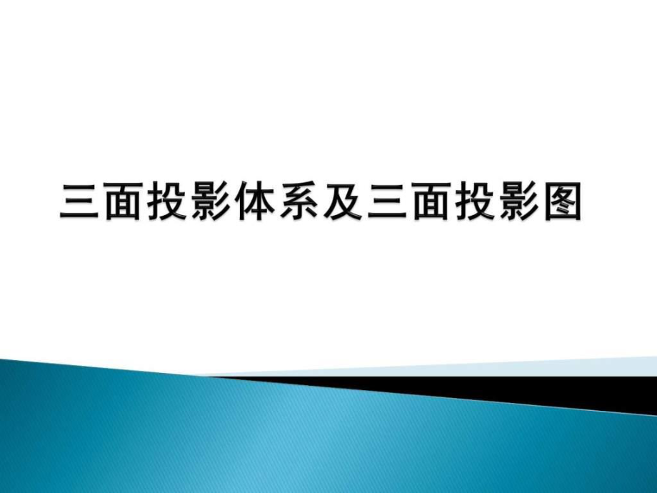 三面投影圖文.ppt_第1頁