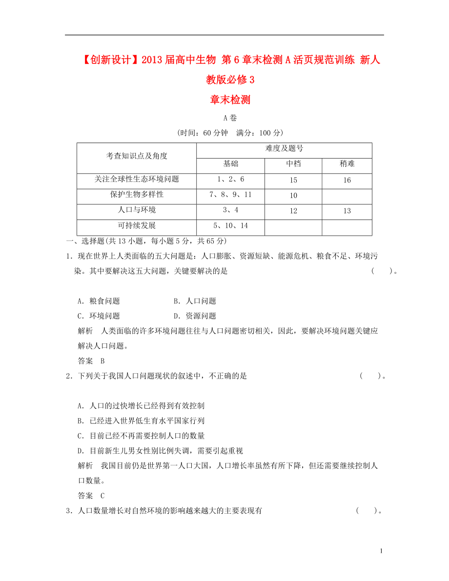 【創(chuàng)新設(shè)計(jì)】屆高中生物 第6章末檢測(cè)A活頁(yè)規(guī)范訓(xùn)練 新人教版必修3_第1頁(yè)