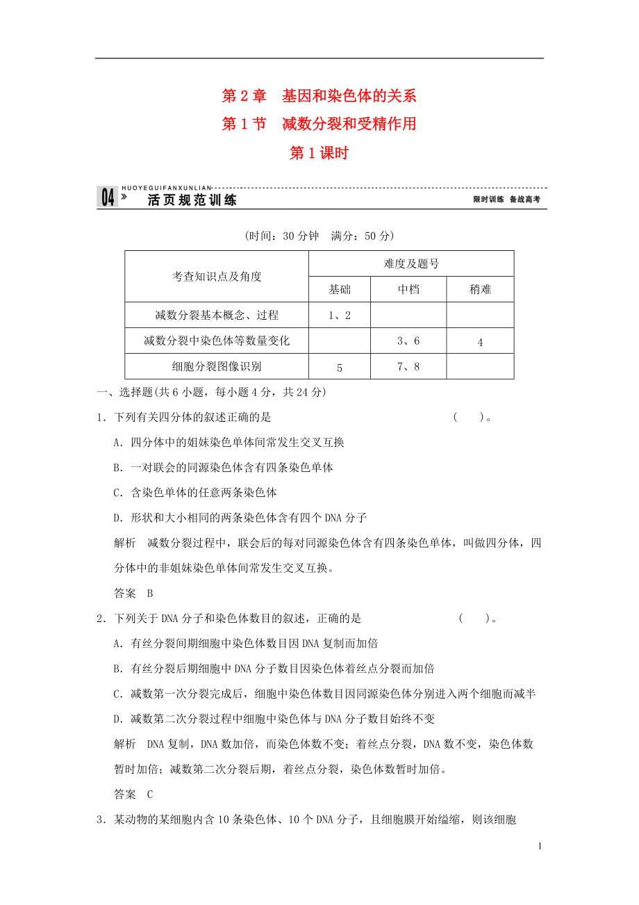 【創(chuàng)新設(shè)計】屆高中生物 211減數(shù)分裂和受精作用活頁規(guī)范訓(xùn)練 新人教版必修2_第1頁