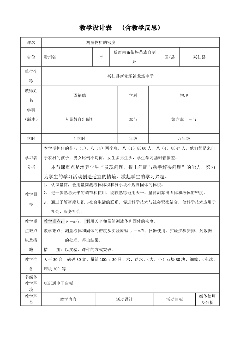 《密度的测量》教学设计(总4页)_第1页