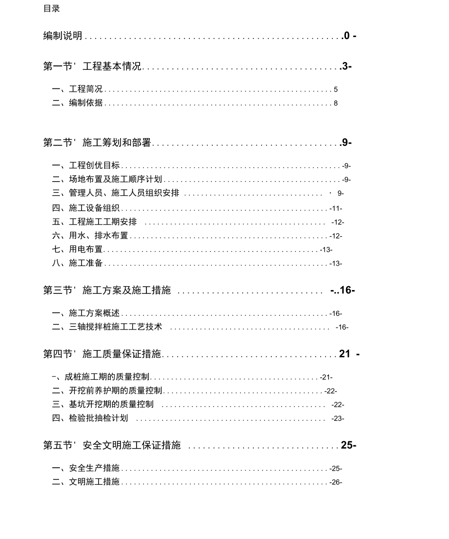 《三轴搅拌桩施工组织设计》_第1页