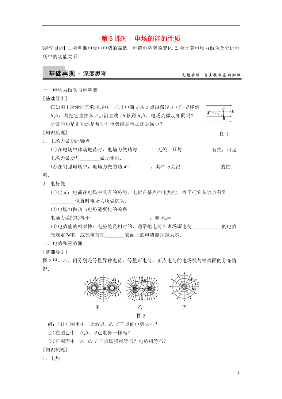 【步步高】年高考物理大一輪 第六章 第3課時 電場的能的性質(zhì) 新人教版選修31_第1頁